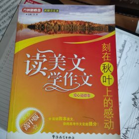 方洲新概念·读美文 学作文·刻在秋叶上的感动：爱心道德卷（高中版）