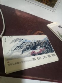 跨世纪书画名家精品系列：李治元专辑 明信片6张