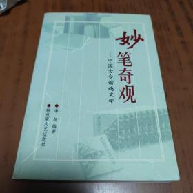 妙笔奇观——中国古今谐趣文学