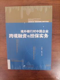 境外银行对中国企业跨境融资与担保实务