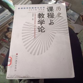 历史课程与教学论