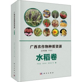 广西农作物种质资源 水稻卷