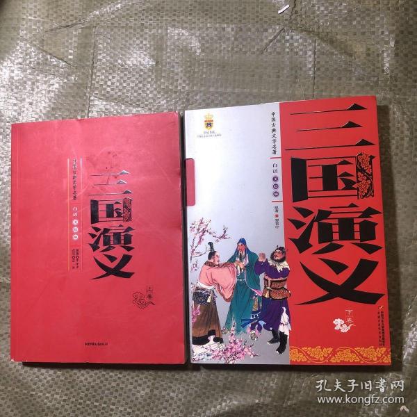 中国古典文学名著-三国演义（上下卷白话美绘版）