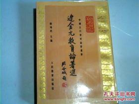 中国古代教育论著丛书 辽金元教育论著选