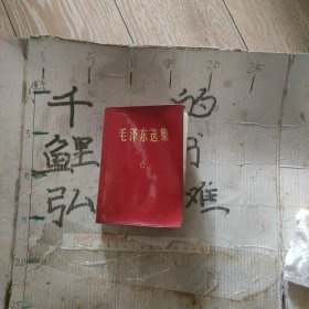 毛泽东选集一卷本。