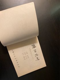 连环画 李自成《横扫宛叶》