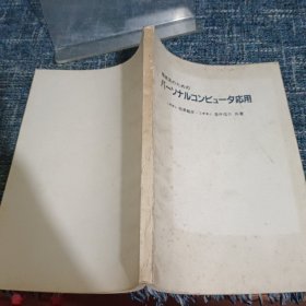 機械系のための パ一ソナルコンピュ一タ応用