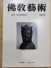 佛教艺术   158   特集：光明皇太后不悆と唐招提寺木彫群