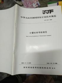 中华人民共和国国家计量技术规范JJF 1003－2008 计量标准考核规范