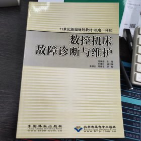 21世纪新编规划教材机电一体化：数控机床故障诊断与维护