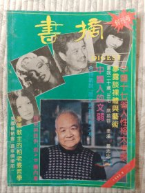 书摘  创刊号（1992.9）  95品