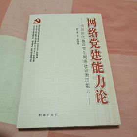 网络党建能力论：信息时代执政党的网络社会治理能力