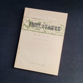 中国历代文学名篇欣赏【先秦文学】