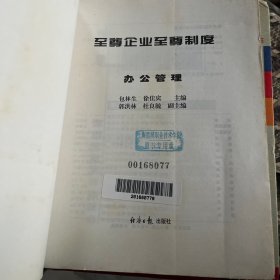 至尊企业至尊制度.办公管理