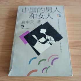 中国的男人和女人：品读中国书系之三