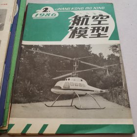 航空模型1982年第1--6期 1985年1~6 1986年1~4 （共计16本合售）