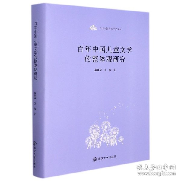 百年中国儿童文学论丛：百年中国儿童文学的整体观研究