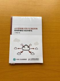 云计算环境下基于行为信任的访问控制安全技术研究