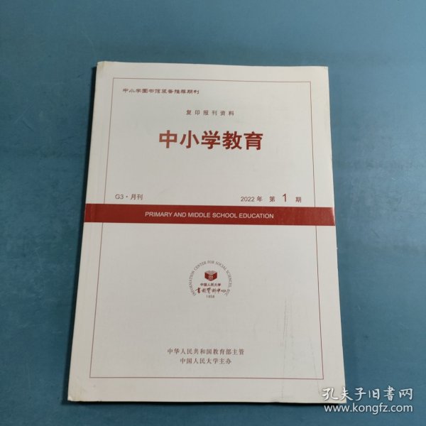 中小学教育2022年第1期 复印报刊资料