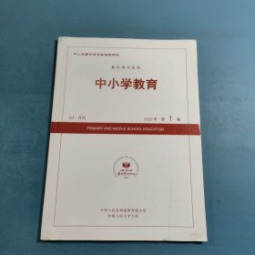 中小学教育2022年第1期 复印报刊资料