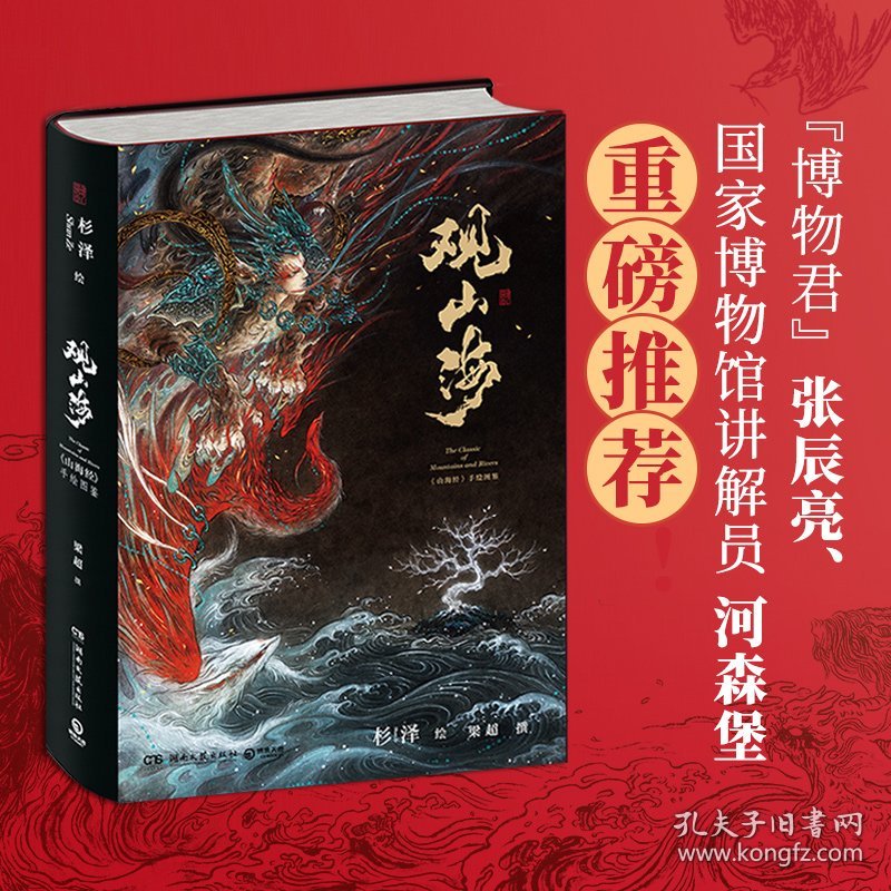 杉泽 绘;梁超 撰 观山海+朱雀拼图 9787540485696 湖南文艺出版社等 2018-06-01 图书/普通图书/历史