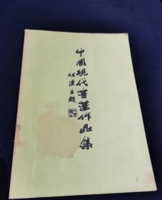 中国现代书画作品集