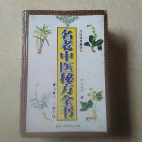 名老中医秘方全书