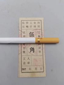 1975年临汾工交局运输管理站伍角