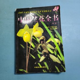 中国兰花全书