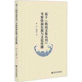 基于《韩国文集丛刊》察徐福东渡与传播 史学理论 陈佳,刘凤鸣