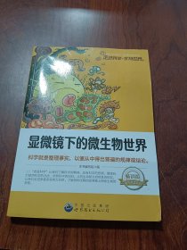 走近科学·生物世界丛书：显微镜下的微生物世界