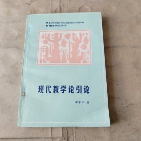 现代教学论引论