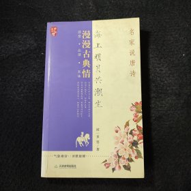 海上明月共潮生-名家说唐诗