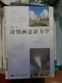 诗情画意谈力学（大32开18）