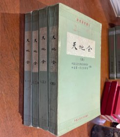 清史资料丛刋：天地会（一、二、三、四）四本合售