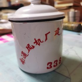 南通风机厂建厂三十周年，搪瓷茶缸，x1