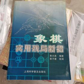 象棋实用残局新招