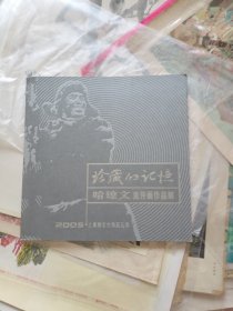 2005.上海美术大展系列展：珍藏的记忆～哈琼文宣传画作品展(有毛病详见图片和介绍)