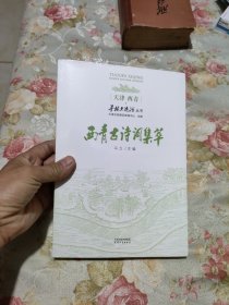 天津西青 寻根大运河丛书: 西青古诗词集萃 未拆封