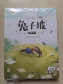 小鸡叫叫阅读课L4 ：兔子坡1-4册（全四册）彩图版全新带塑封