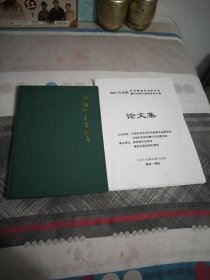 2007年全国针灸教育学术研讨会腧穴应用与研究学术大会论文集，中国针灸学概要，2本，大16开