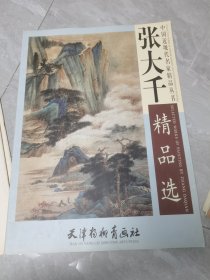 张大千精品选