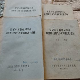 国家中医管理局举办第四期《全国气功师资训练班》教材 （1-4）共4册