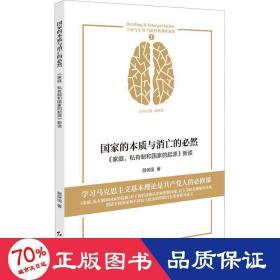 国家的本质与消亡的必然 : 《家庭、私有制和国家的起源》新读