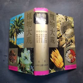 植物大观——趣味自然科学丛书