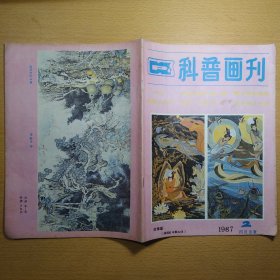 科普画刊