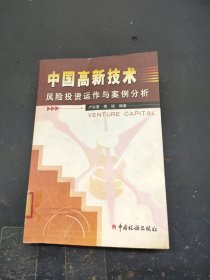 中国高新技术风险投资运作与案例分析