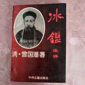 《冰鉴》注评