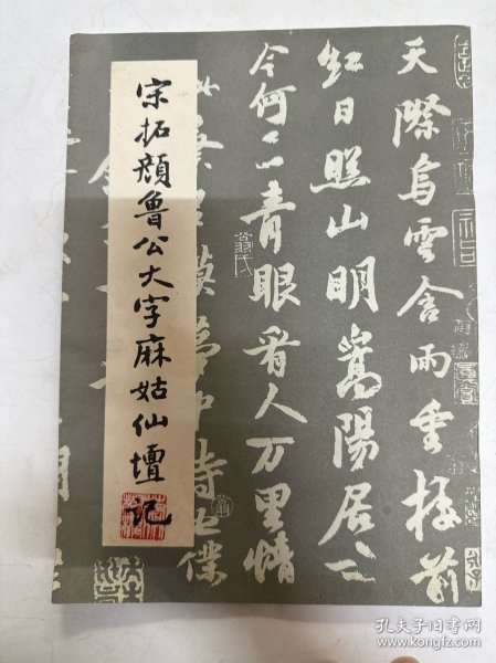 宋拓颜鲁公大字麻姑仙坛记