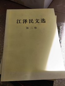 江泽民文选（第2卷）